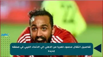 تفاصيل انتقال محمود كهربا من الأهلي إلى الاتحاد الليبي في صفقة جديدة